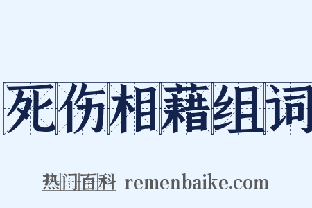 死伤相藉组词是什么意思的图片
